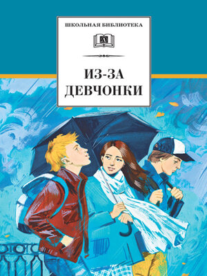 cover image of Из-за девчонки (сборник)